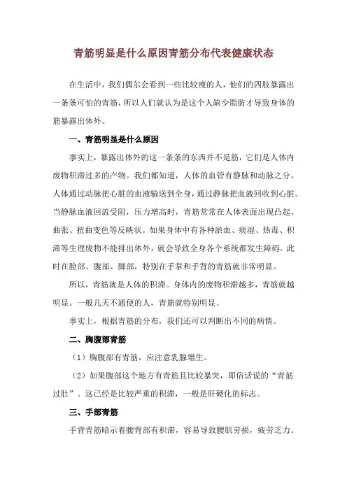 青筋明显是什么原因 青筋分布代表健康状态
