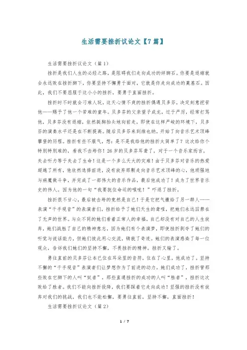 生活需要挫折议论文【7篇】