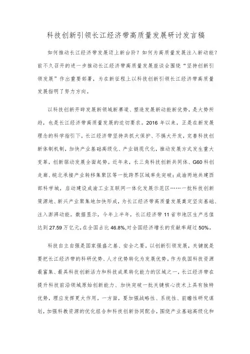 科技创新引领长江经济带高质量发展研讨发言稿