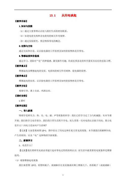 九年级物理上册第十三章探究简单电路13.1从闪电谈起教案新版粤教沪版