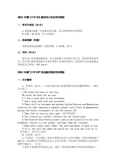 2018年厦门大学357英语翻译基础考研真题