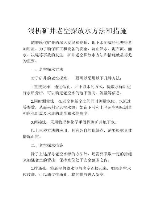 浅析矿井老空探放水方法和措施
