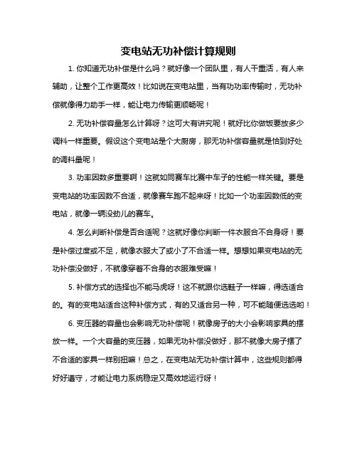 变电站无功补偿计算规则