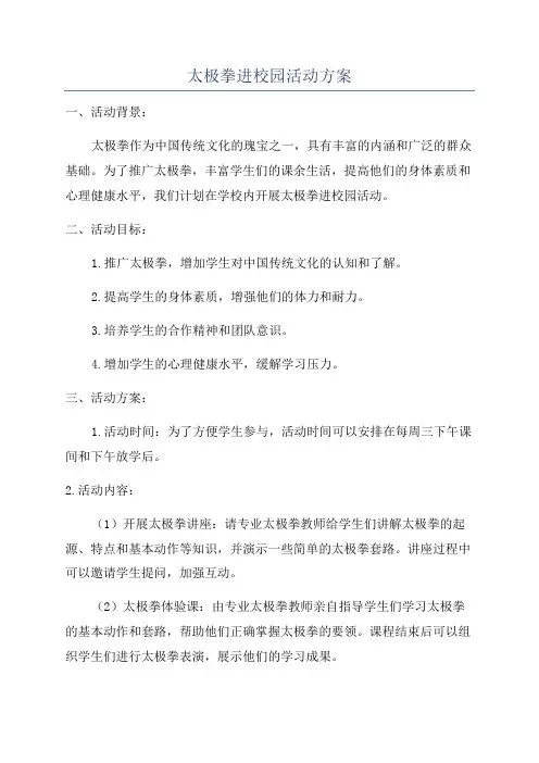 太极拳进校园活动方案