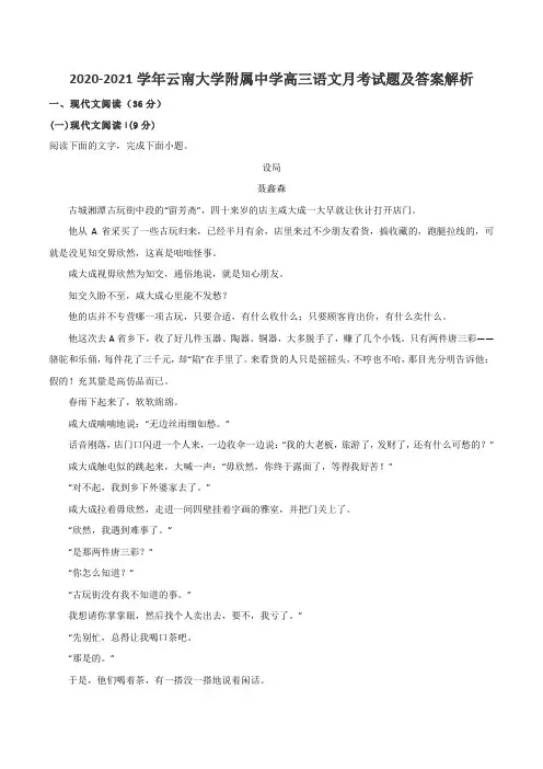 2020-2021学年云南大学附属中学高三语文月考试题及答案解析