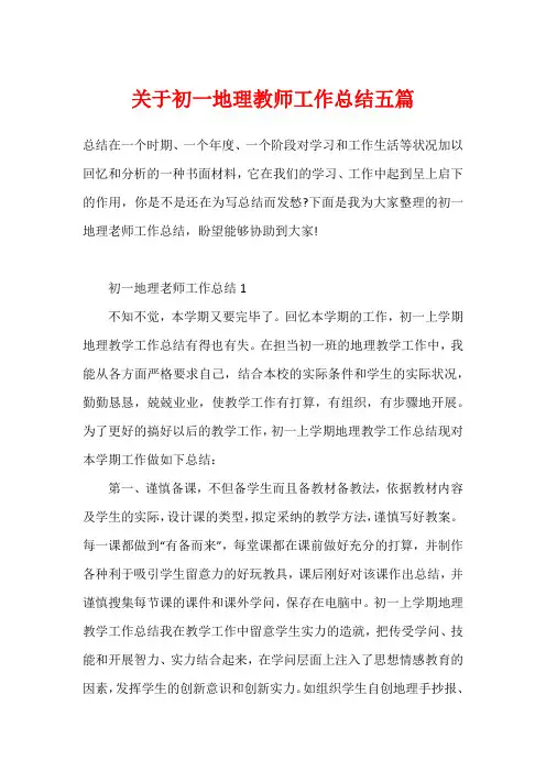 关于初一地理教师工作总结五篇