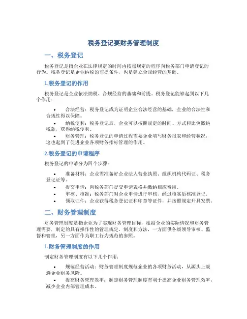 税务登记要财务管理制度