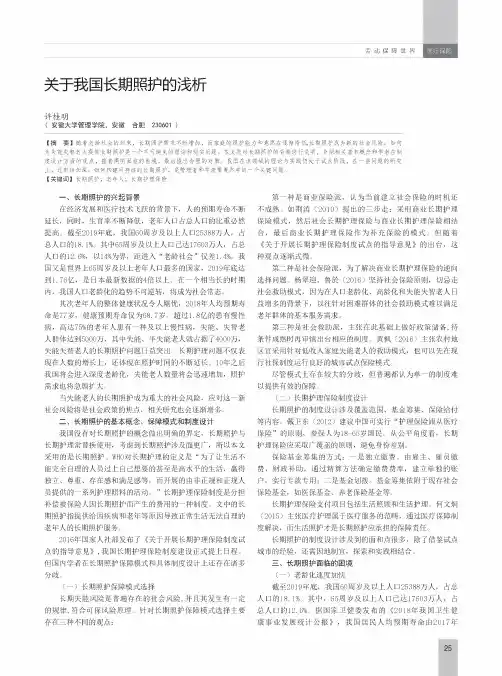 关于我国长期照护的浅析