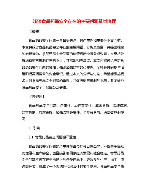 浅谈食品药品安全存在的主要问题及其治理