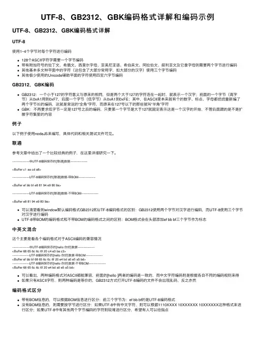 UTF-8、GB2312、GBK编码格式详解和编码示例