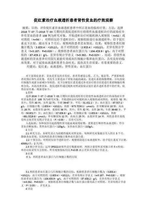 促红素治疗血液透析患者肾性贫血的疗效观察