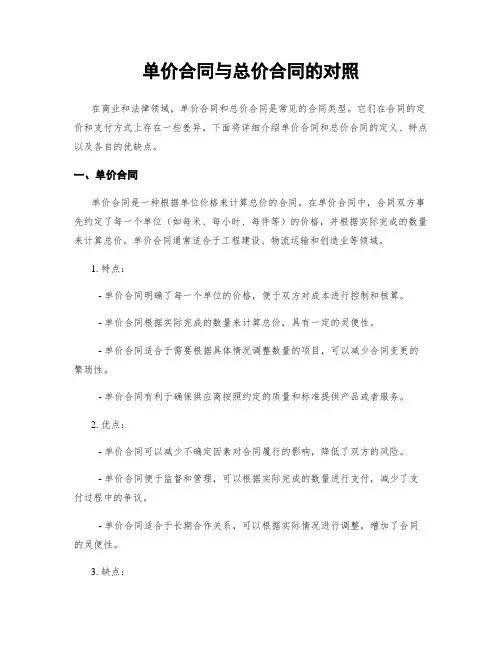 单价合同与总价合同的对比