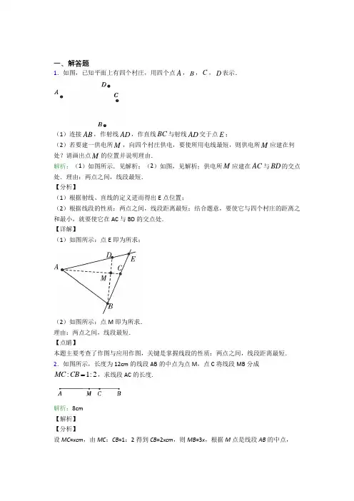 七年级数学上册第四单元《几何图形初步》-解答题专项经典练习题(提高培优)