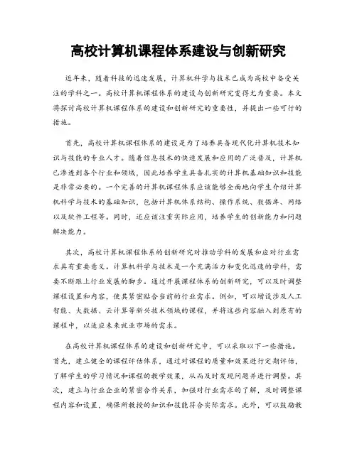 高校计算机课程体系建设与创新研究