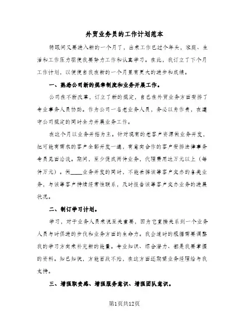 外贸业务员的工作计划范本(6篇)