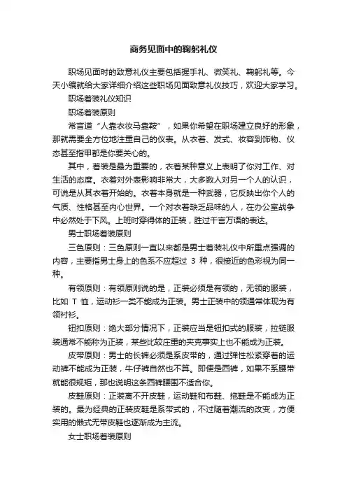 商务见面中的鞠躬礼仪