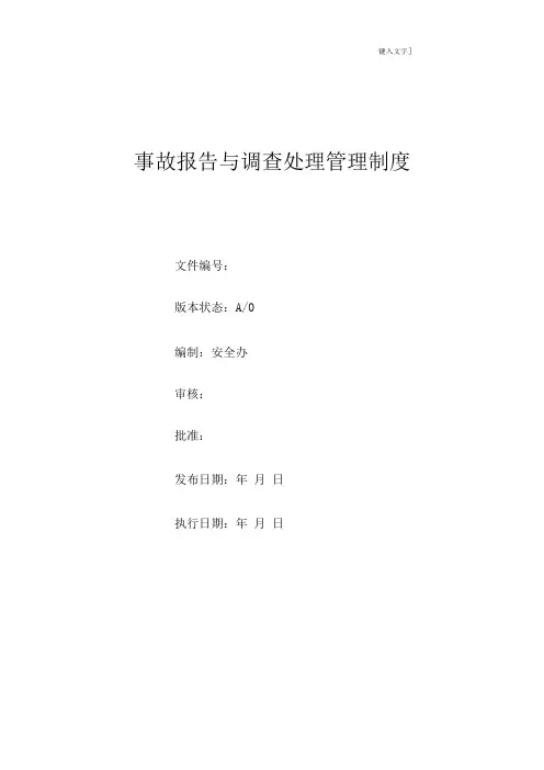 事故报告与调查处理管理制度
