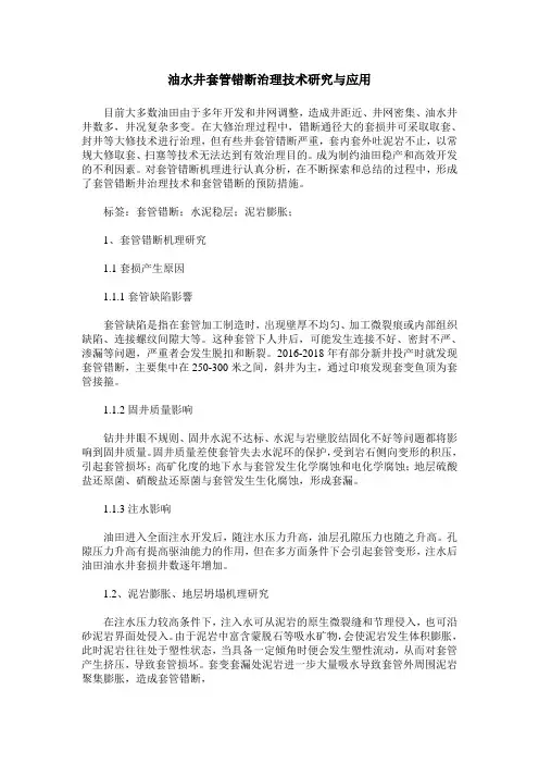 油水井套管错断治理技术研究与应用