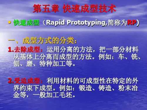 快速成型技术概述
