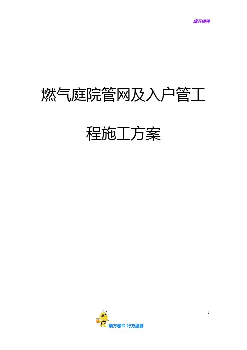燃气庭院管网及入户管工程施工方案