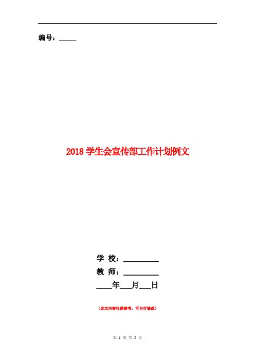 2018学生会宣传部工作计划例文