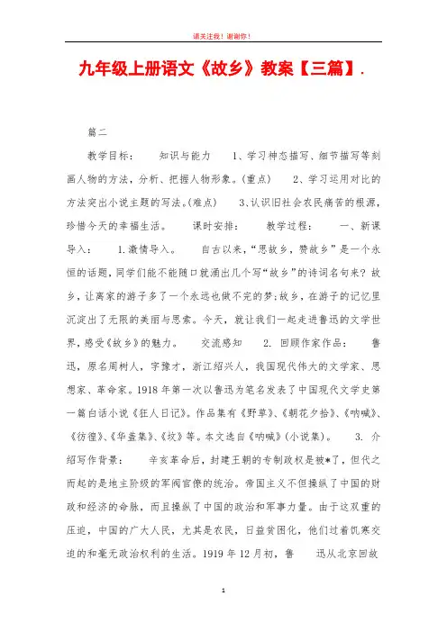 九年级上册语文《故乡》教案【三篇】