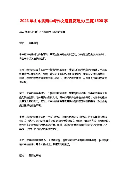 2023年山东济南中考作文题目及范文(三篇)