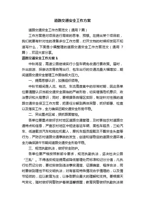 道路交通安全工作方案范文（通用7篇）