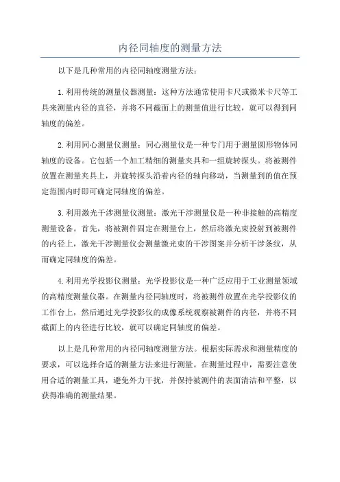 内径同轴度的测量方法