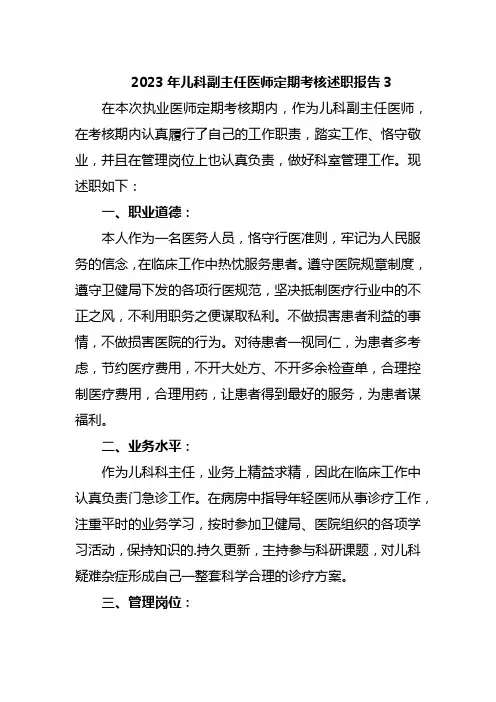 2023年儿科副主任医师定期考核述职报告3