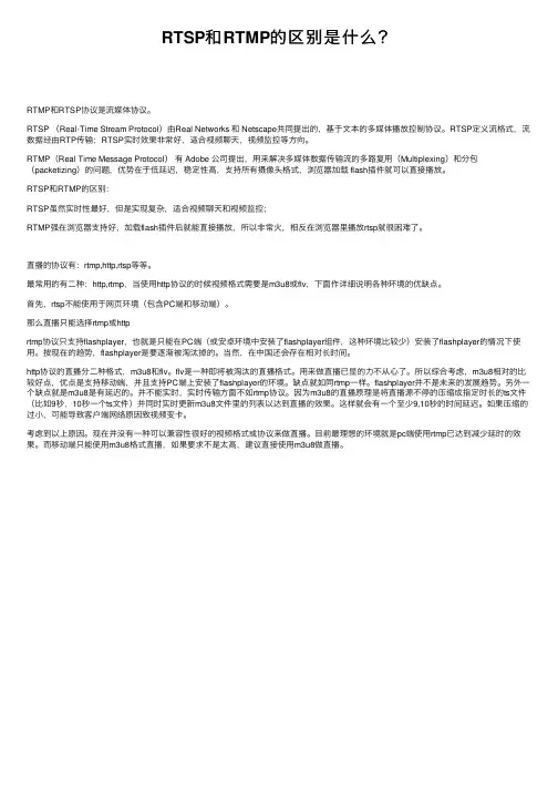 RTSP和RTMP的区别是什么？