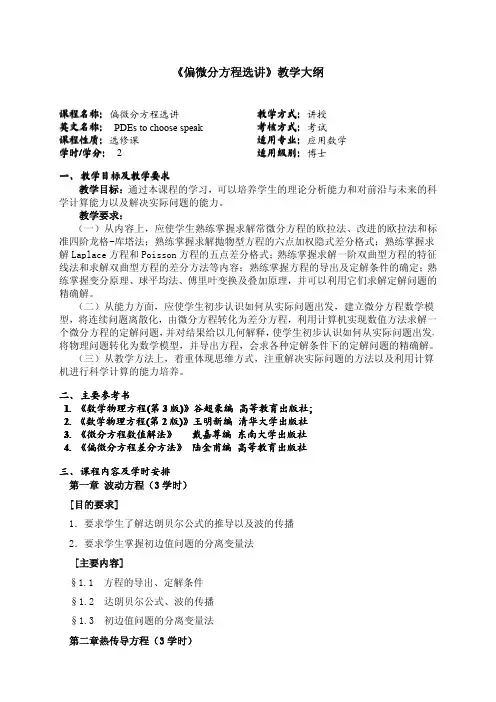 偏微分方程选讲教学大纲