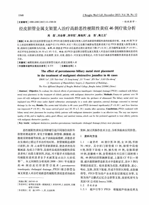 经皮胆管金属支架置入治疗高龄恶性梗阻性黄疸46例疗效分析