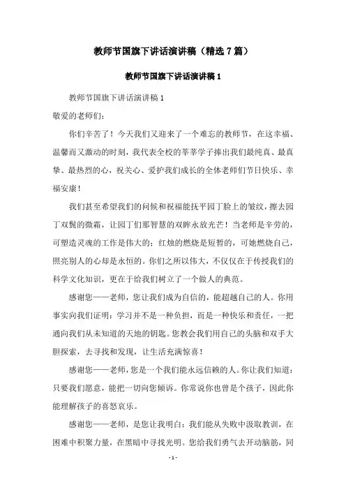 教师节国旗下讲话演讲稿(精选7篇)