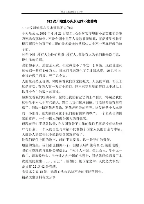 512汶川地震心头永远抹不去的痛-精品文案范文