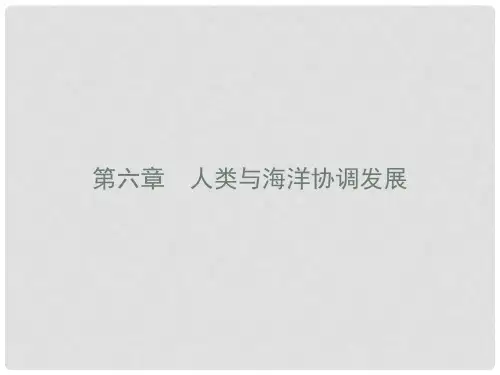 高中地理 第六章 人类与海洋协调发展 6.1 海洋自然灾害与防范课件 新人教版选修2
