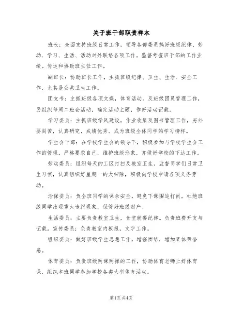 关于班干部职责样本(2篇)