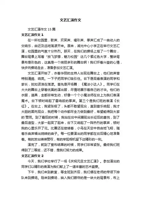 文艺汇演作文