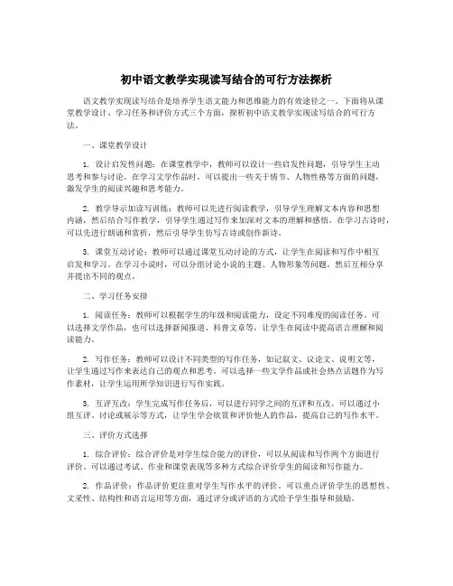 初中语文教学实现读写结合的可行方法探析