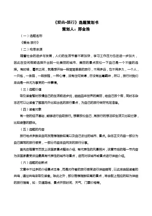 旅行杂志选题策划书