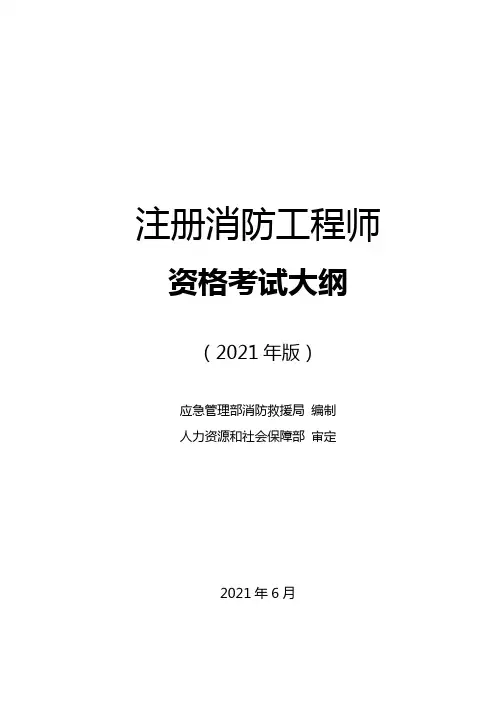 《注册消防工程师资格考试大纲》(2021年版)