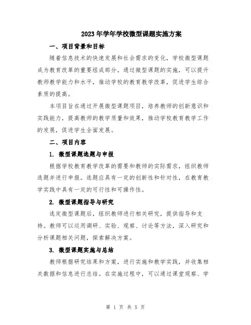 2023年学年学校微型课题实施方案