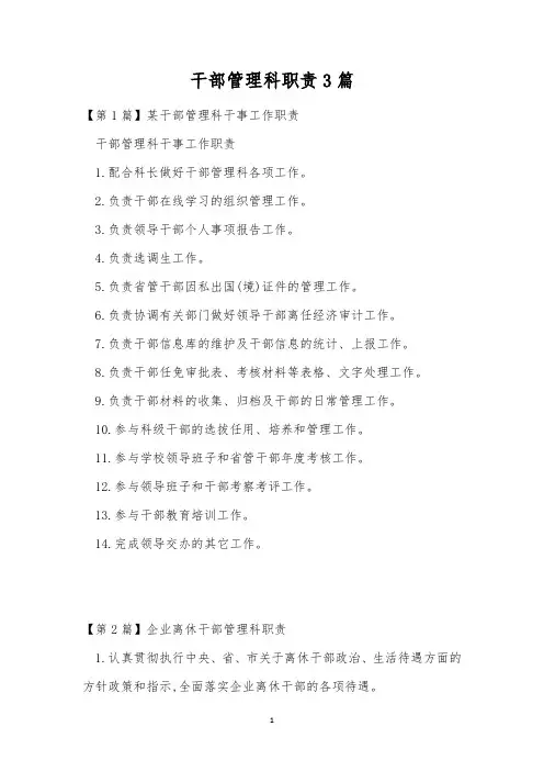 干部管理科职责3篇