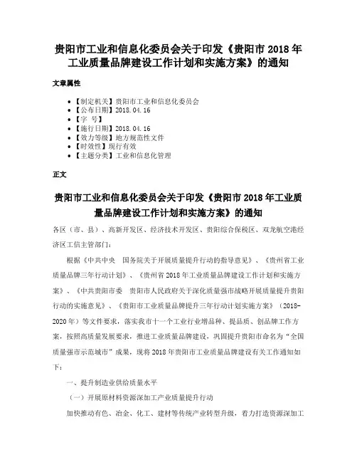 贵阳市工业和信息化委员会关于印发《贵阳市2018年工业质量品牌建设工作计划和实施方案》的通知