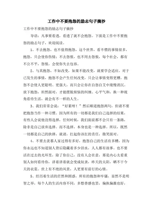 工作中不要抱怨的励志句子摘抄