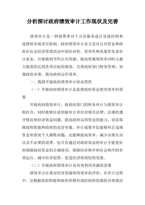 分析探讨政府绩效审计工作现状及完善_0
