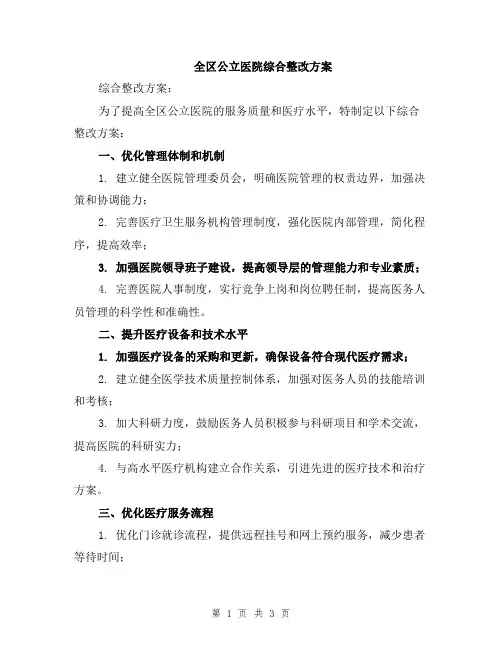全区公立医院综合整改方案