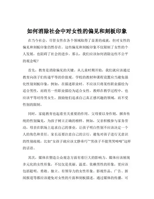 如何消除社会中对女性的偏见和刻板印象