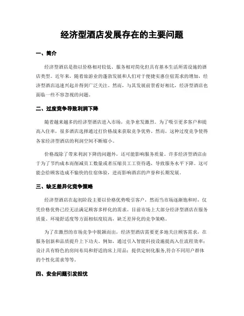 经济型酒店发展存在的主要问题