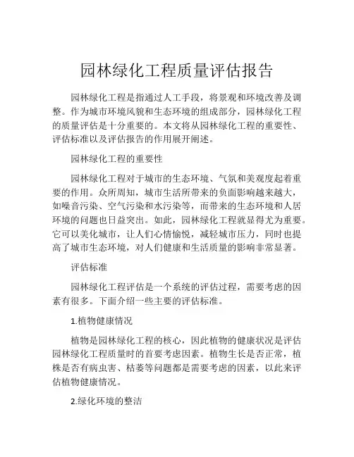 园林绿化工程质量评估报告